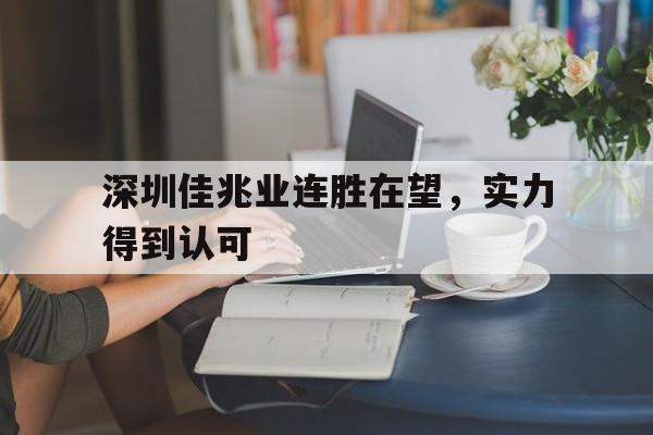 包含深圳佳兆业连胜在望，实力得到认可的词条
