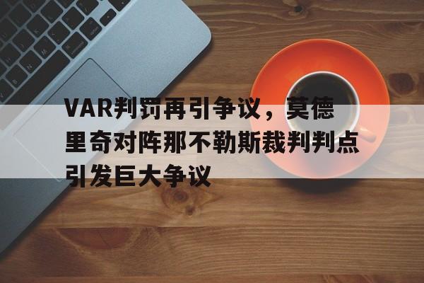 VAR判罚再引争议，莫德里奇对阵那不勒斯裁判判点引发巨大争议