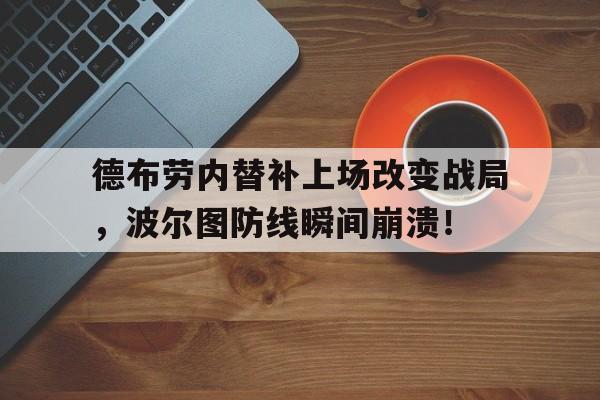 德布劳内替补上场改变战局，波尔图防线瞬间崩溃！超神机械师艾默丝未和谐版